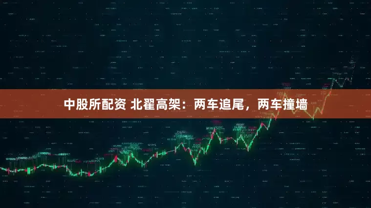 中股所配资 北翟高架：两车追尾，两车撞墙